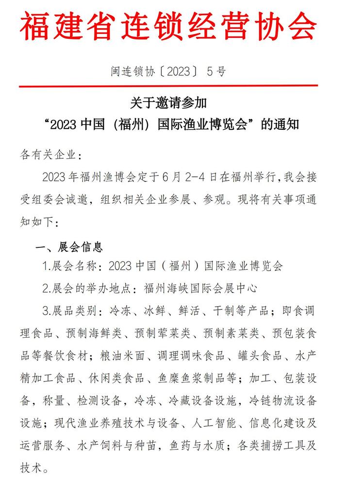 关于邀请参加“2023中国（福州）国际渔业博览会(1)_00.jpg