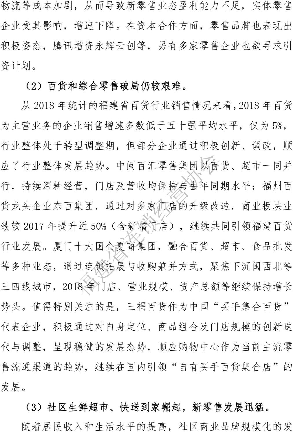 （定稿）2018年福建省连锁业五十强、便利店十强”排行榜分析报告2019-6-30_05.jpg