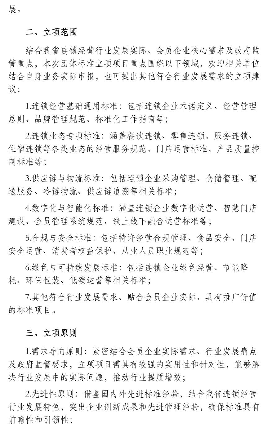 福建省连锁经营协会关于征集2026年度团体标准立项项目的通知_02.jpg