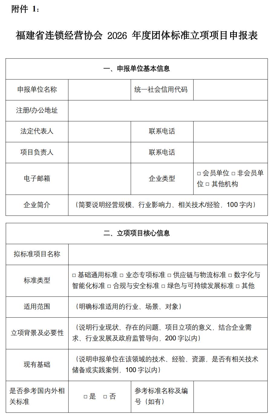 福建省连锁经营协会关于征集2026年度团体标准立项项目的通知_06.jpg