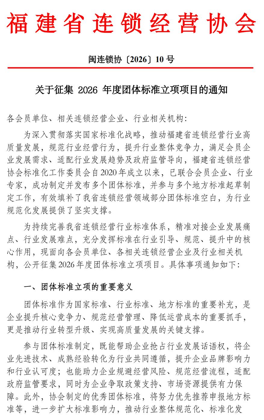 福建省连锁经营协会关于征集2026年度团体标准立项项目的通知_01.jpg