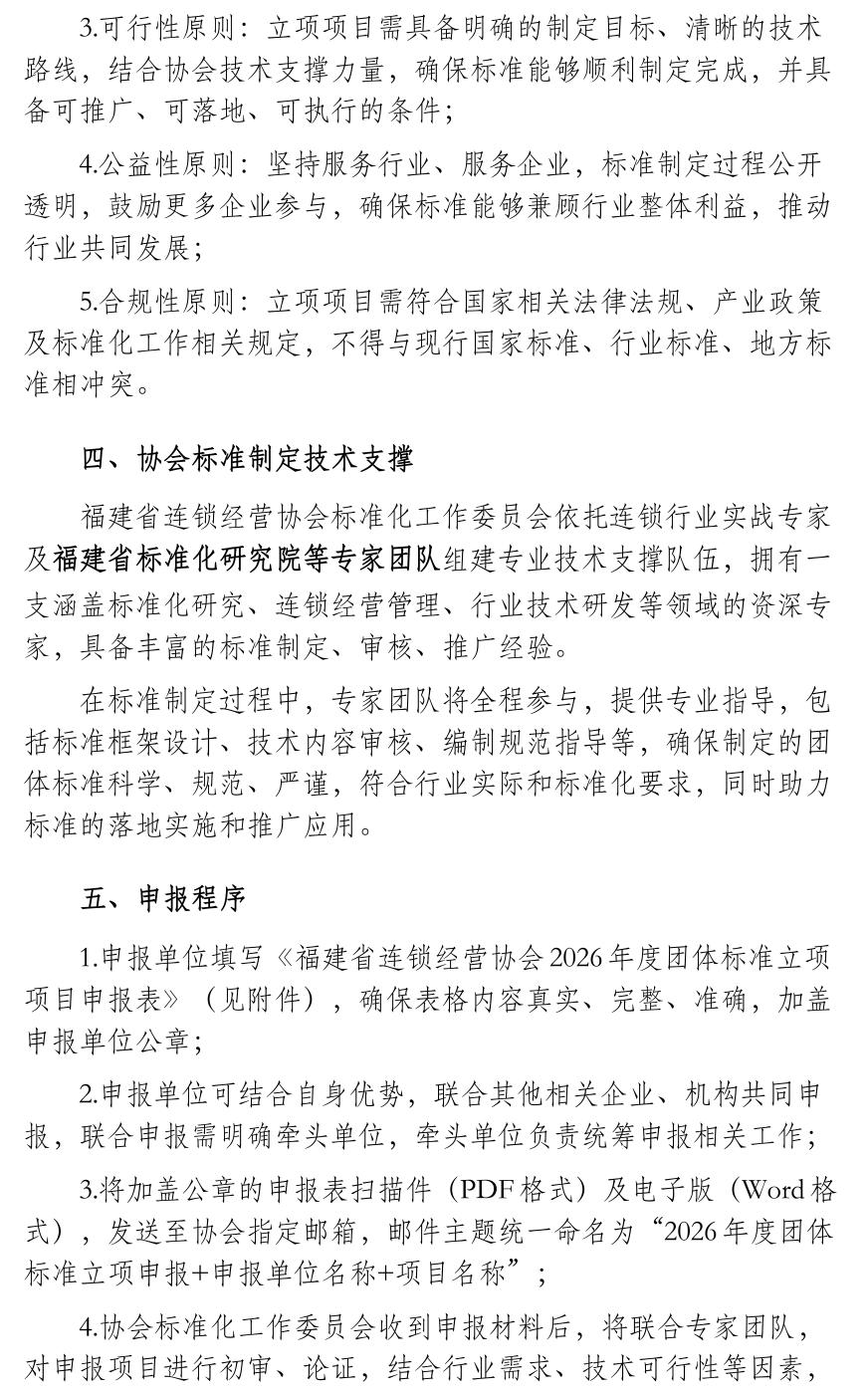 福建省连锁经营协会关于征集2026年度团体标准立项项目的通知_03.jpg