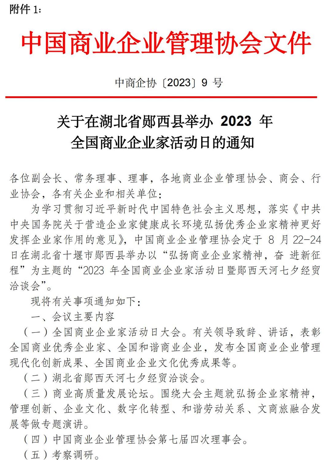 2023中国商业企业家活动日的通知_01.jpg