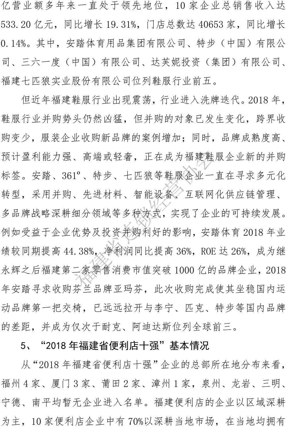 （定稿）2018年福建省连锁业五十强、便利店十强”排行榜分析报告2019-6-30_09.jpg