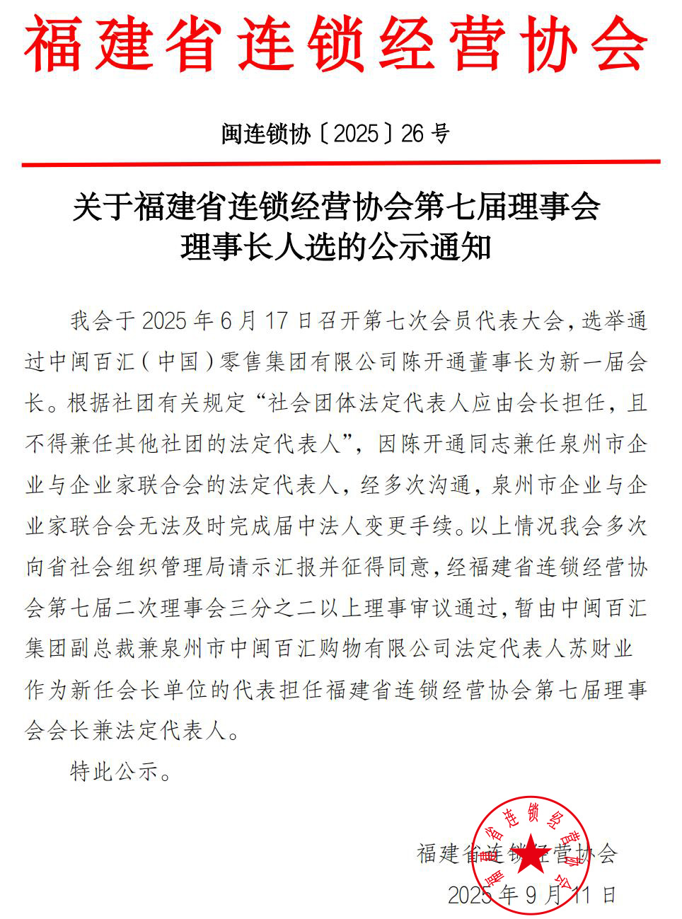 2025 27号文_第七届会长公示通知_副本_00 拷贝.jpg