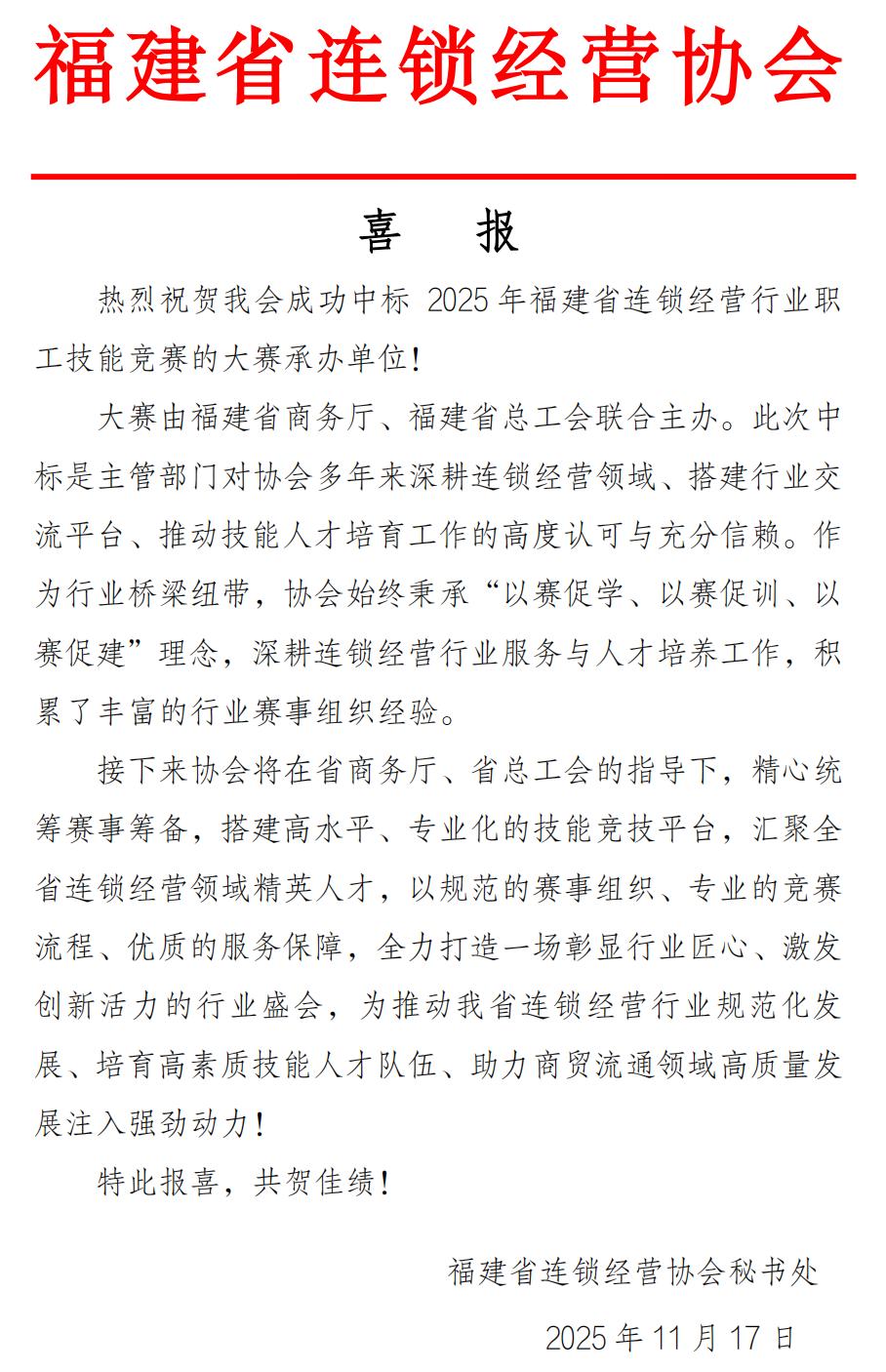 福建省连锁经营协会喜报_00.jpg