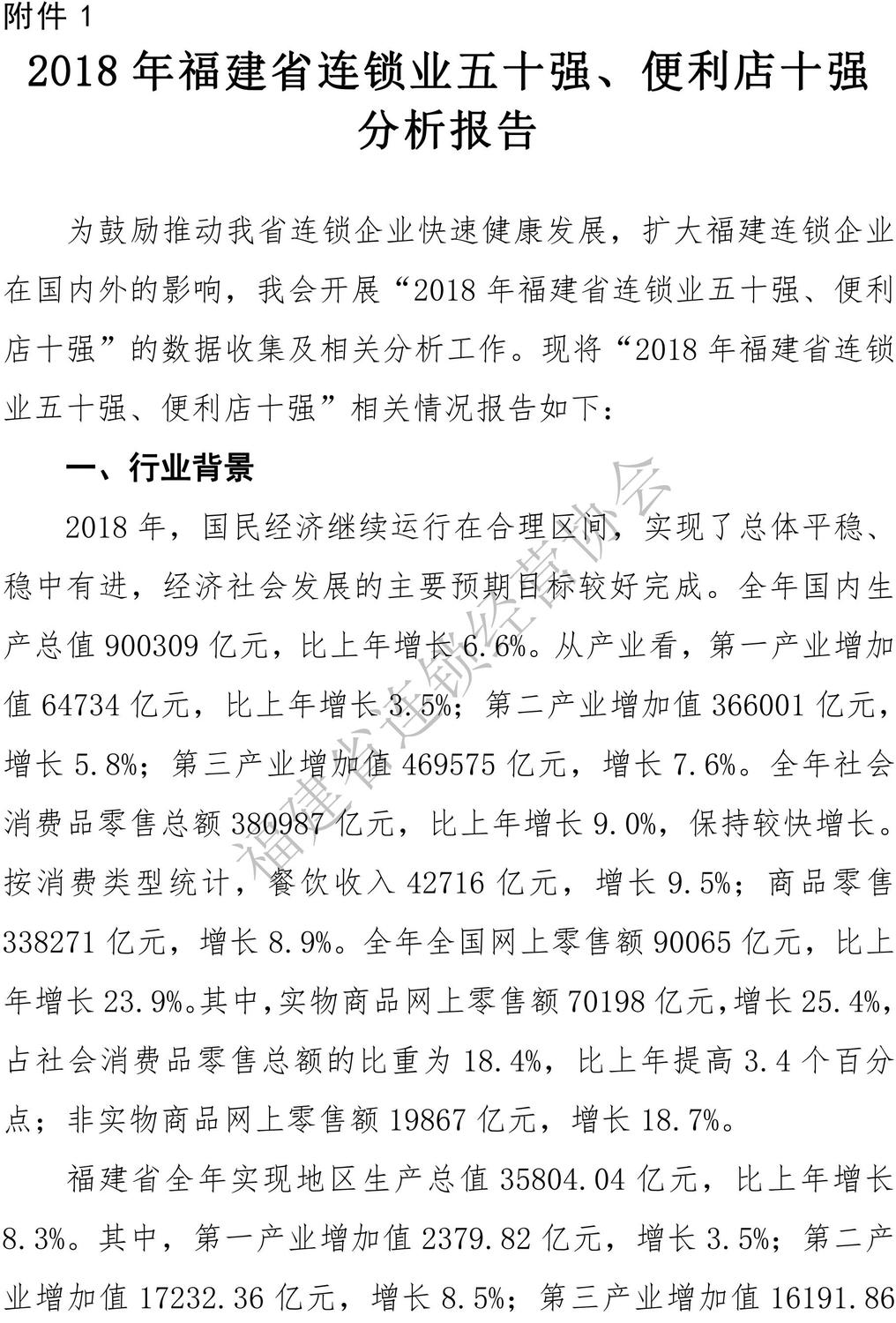 （定稿）2018年福建省连锁业五十强、便利店十强”排行榜分析报告2019-6-30_01.jpg
