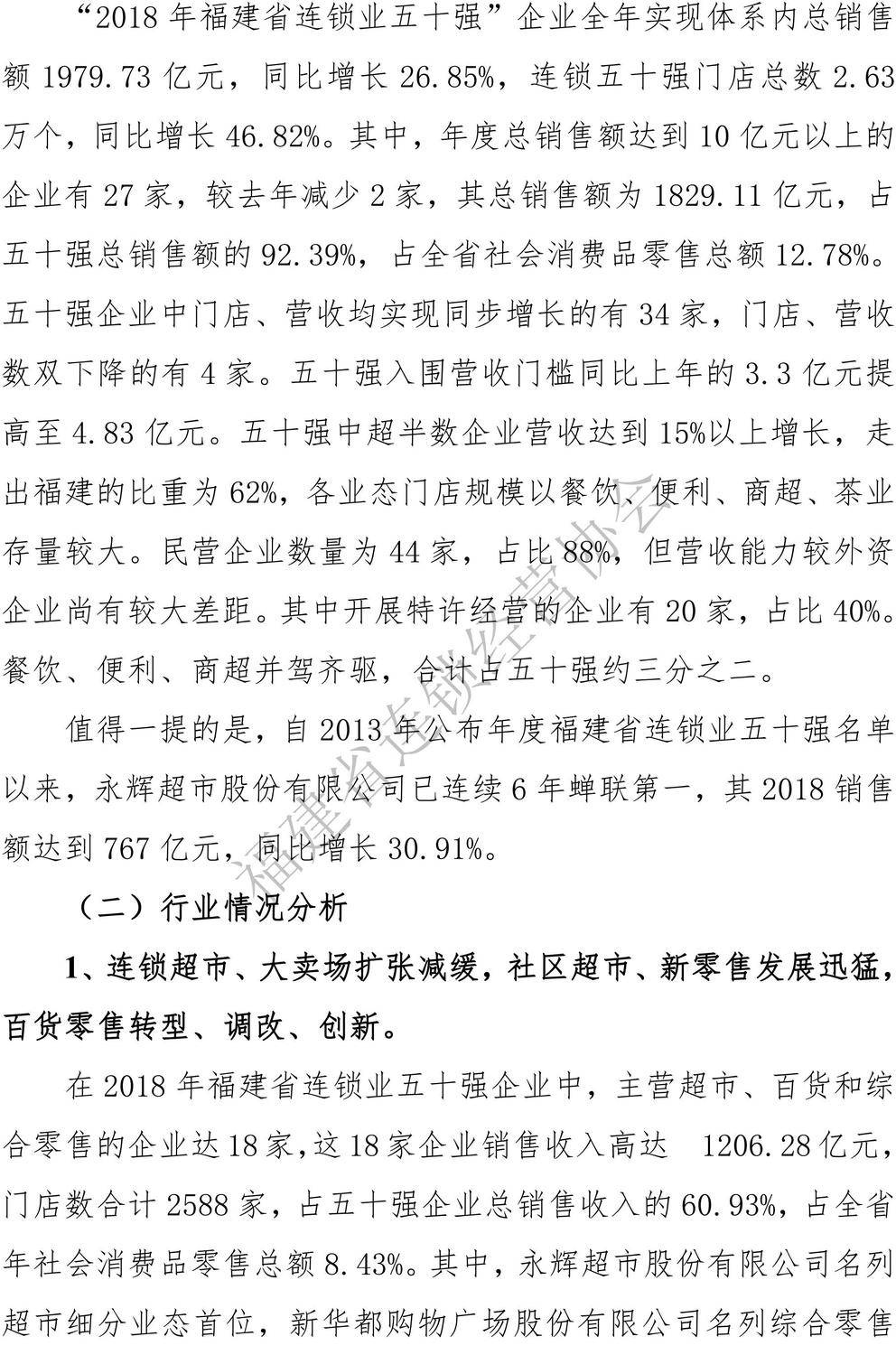 （定稿）2018年福建省连锁业五十强、便利店十强”排行榜分析报告2019-6-30_03.jpg