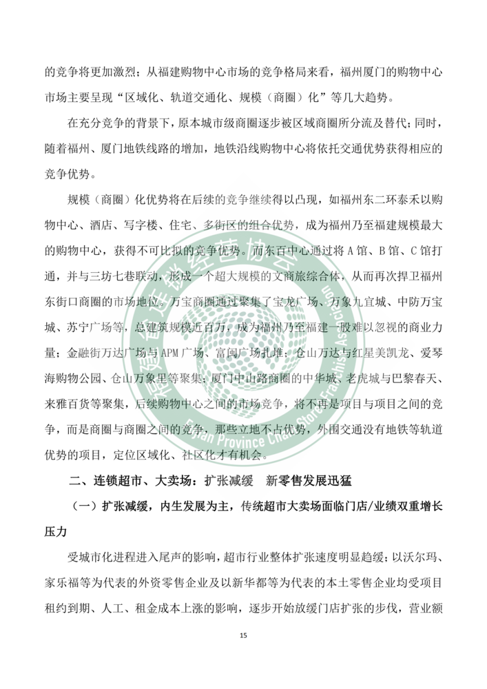 2018年福建省连锁经营发展报告--新mg官网电子游戏_15.png