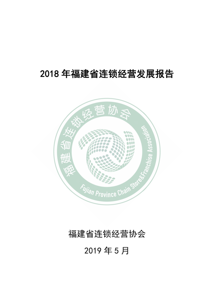 2018年福建省连锁经营发展报告--2022世界杯下注_00.png
