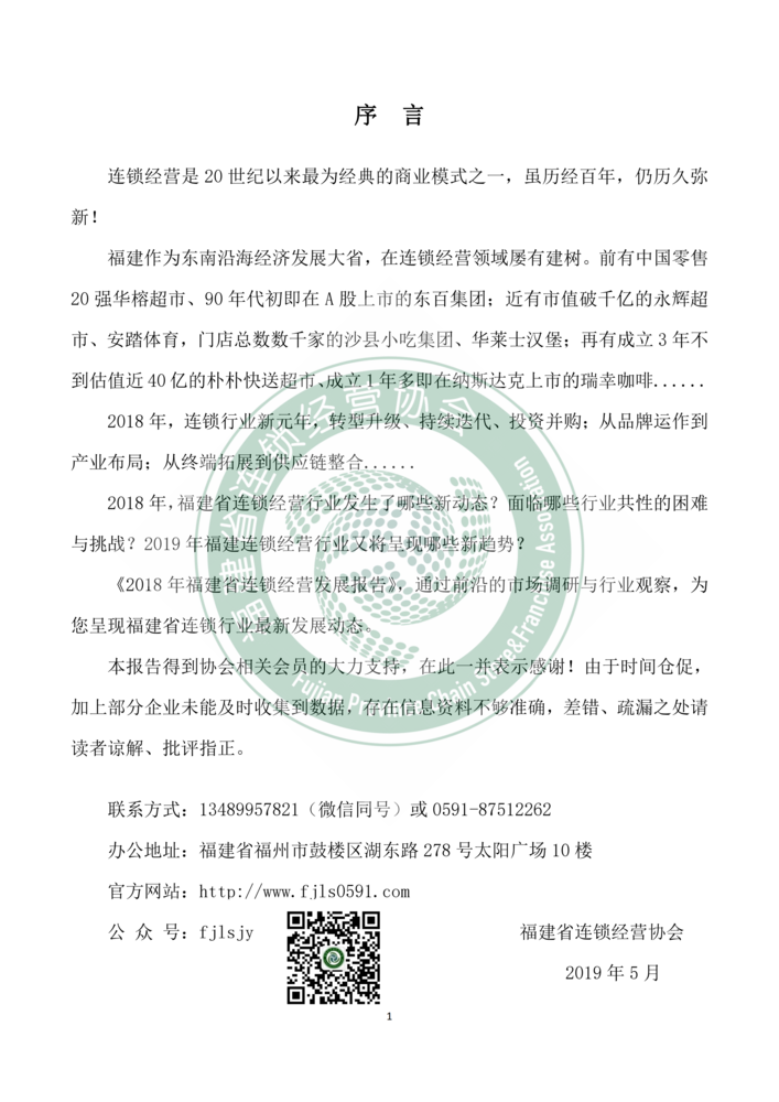 2018年福建省连锁经营发展报告--新mg官网电子游戏_01.png