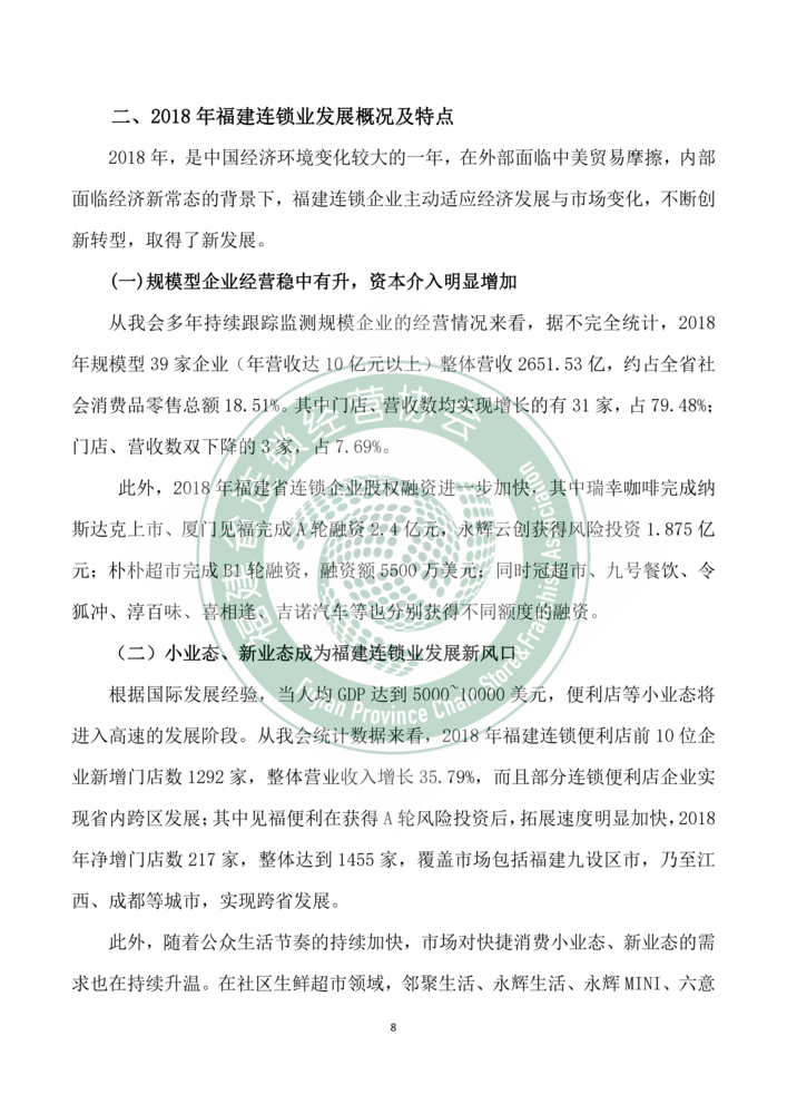 2018年福建省连锁经营发展报告--新mg官网电子游戏_08.png