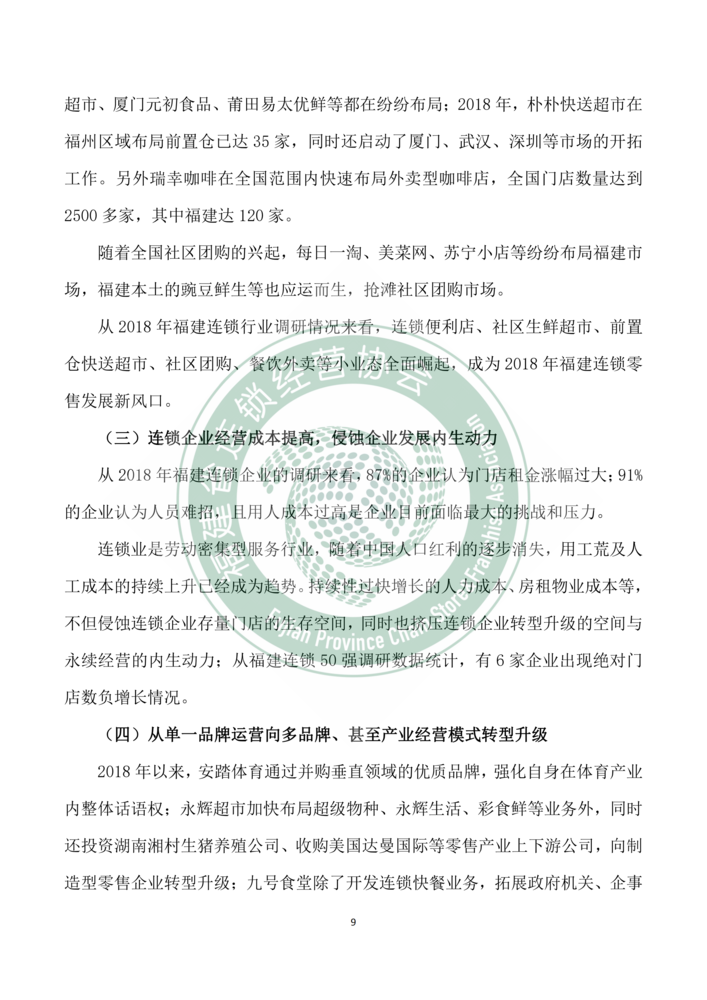 2018年福建省连锁经营发展报告--新mg官网电子游戏_09.png