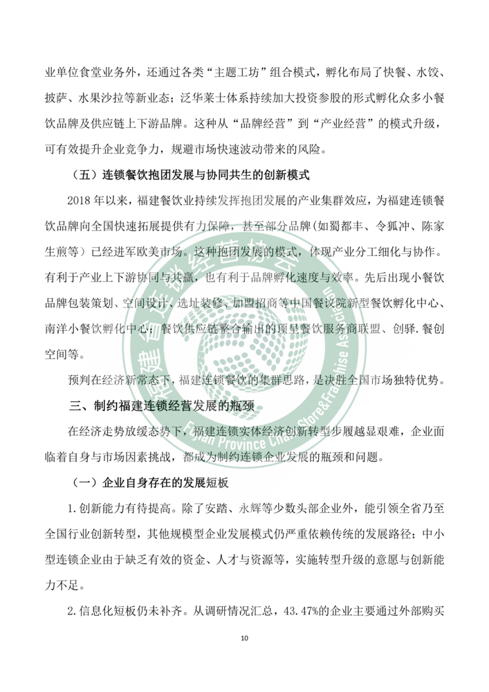 2018年福建省连锁经营发展报告--新mg官网电子游戏_10.png