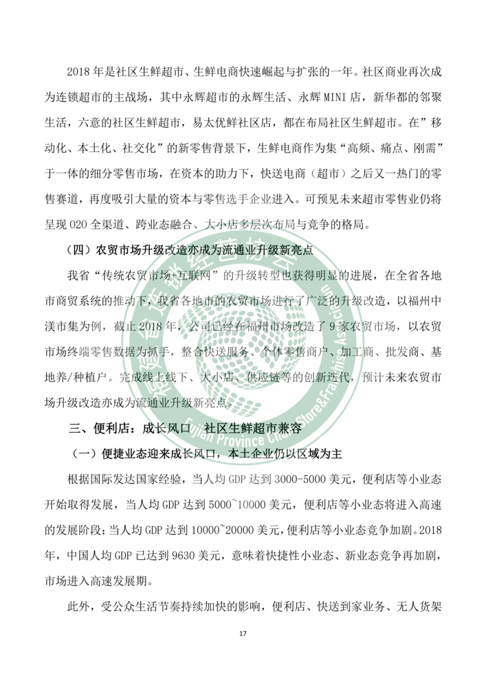 2018年福建省连锁经营发展报告--新mg官网电子游戏_17.png
