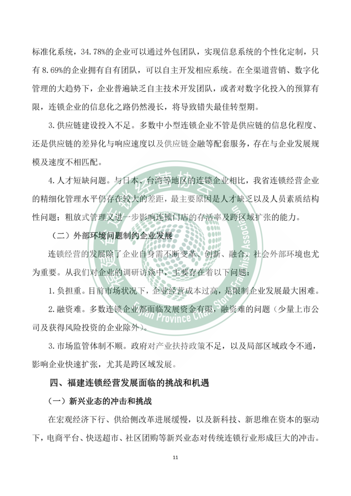 2018年福建省连锁经营发展报告--新mg官网电子游戏_11.png