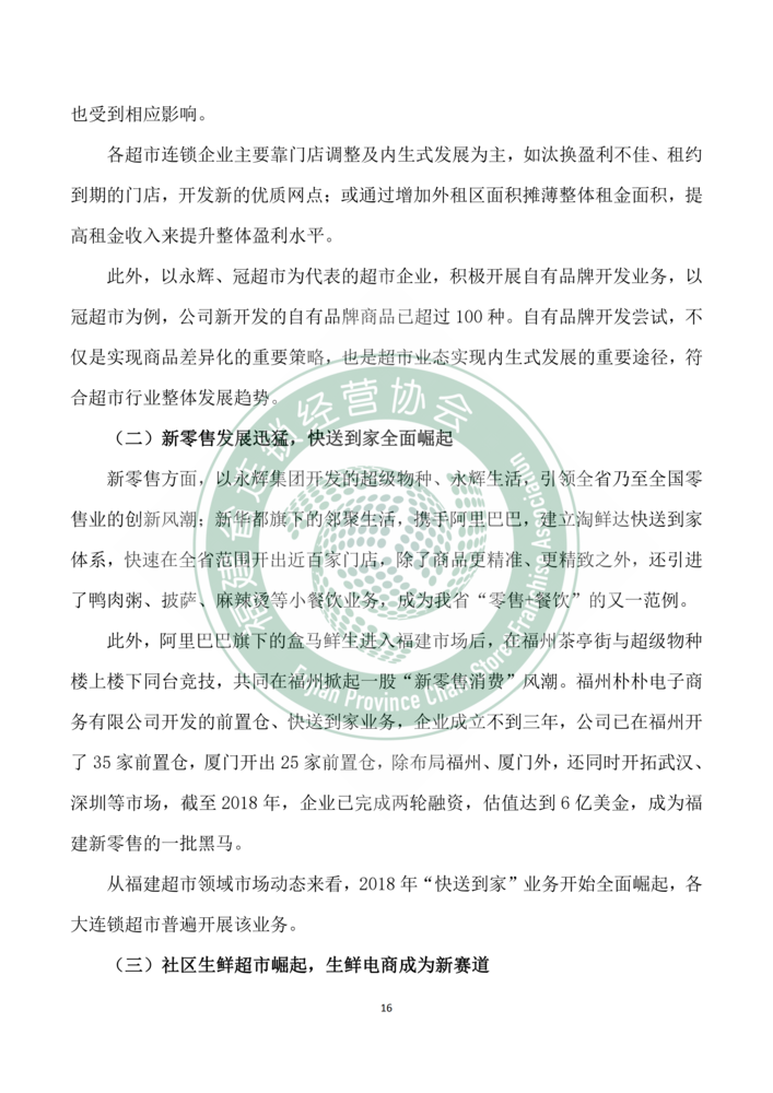 2018年福建省连锁经营发展报告--足彩推荐软件app排名_16.png