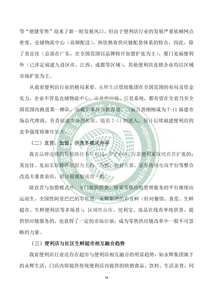 2018年福建省连锁经营发展报告--新mg官网电子游戏_18.png
