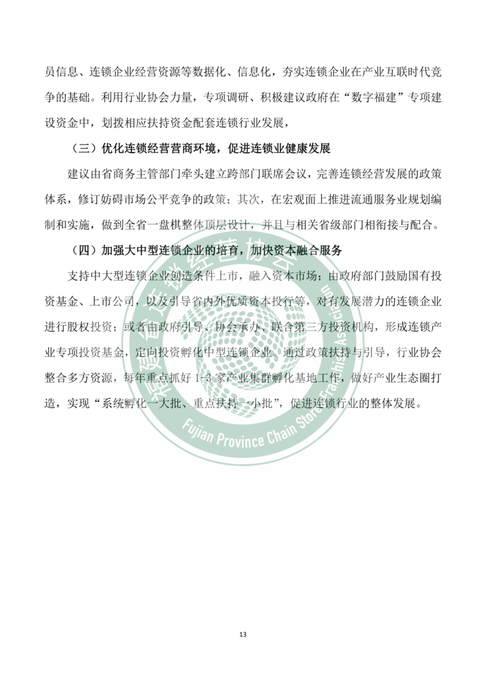 2018年福建省连锁经营发展报告--新mg官网电子游戏_13.png